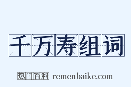 千万寿组词是什么意思的图片